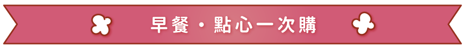 早餐、點心一次購