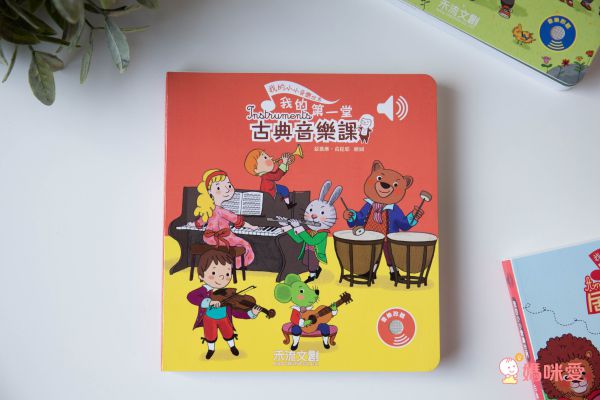 【禾流文創】按壓音樂有聲書，認識莫札特、貝多芬！