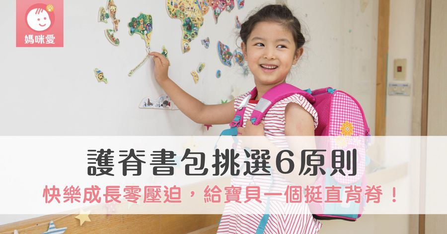 護脊書包挑選6原則,給寶貝一個挺直背脊!