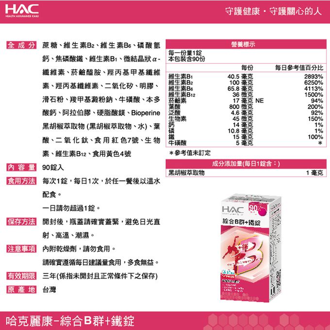 永信HAC - 綜合B群+鐵錠(90錠/瓶)