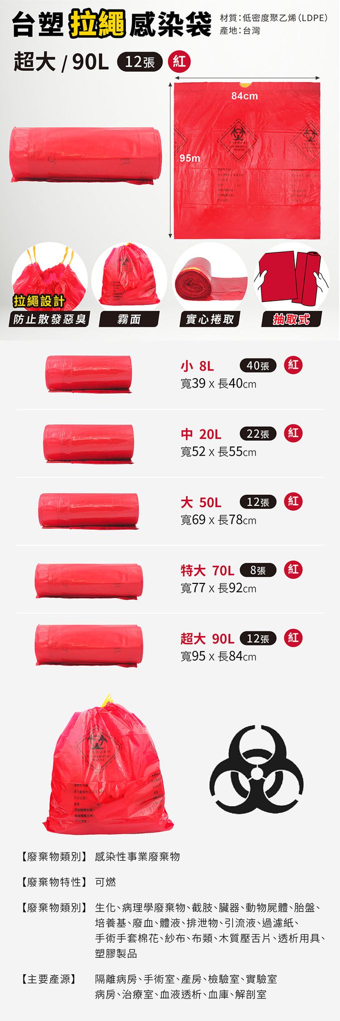 台塑 - 拉繩 感染袋 清潔袋 垃圾袋 (超大) (紅色) (90L) (84*95cm) X 8捲