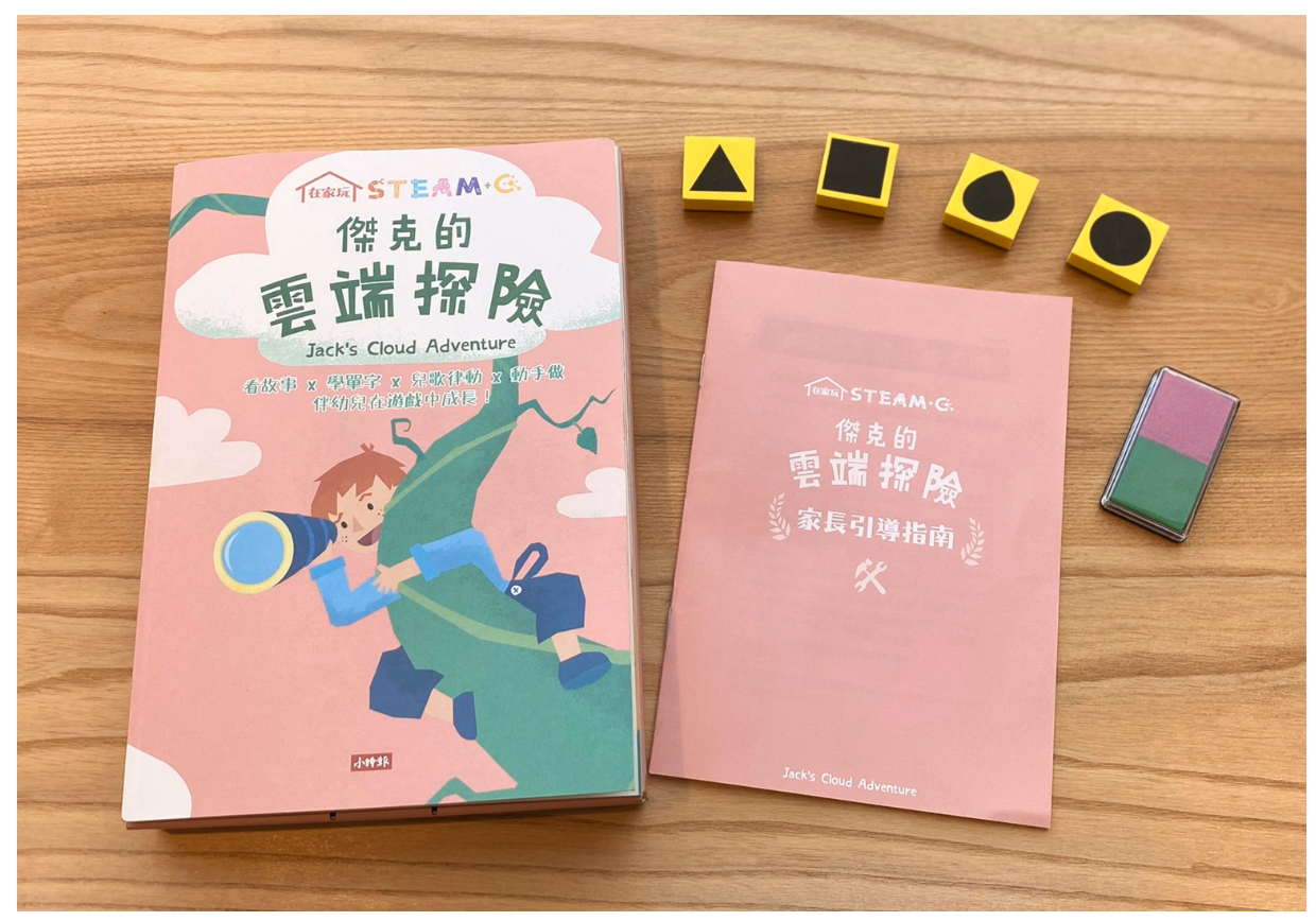 在家玩STEAM＋C：傑克的雲端探險(附雙色印泥＋蓋蓋印章4個)
