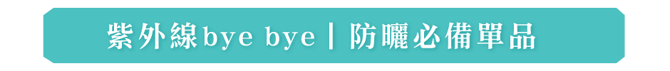 紫外線bye bye|防曬必備單品