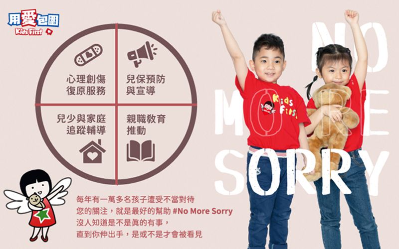 【用愛包圍】家扶基金會，心創復原、兒少追蹤輔導