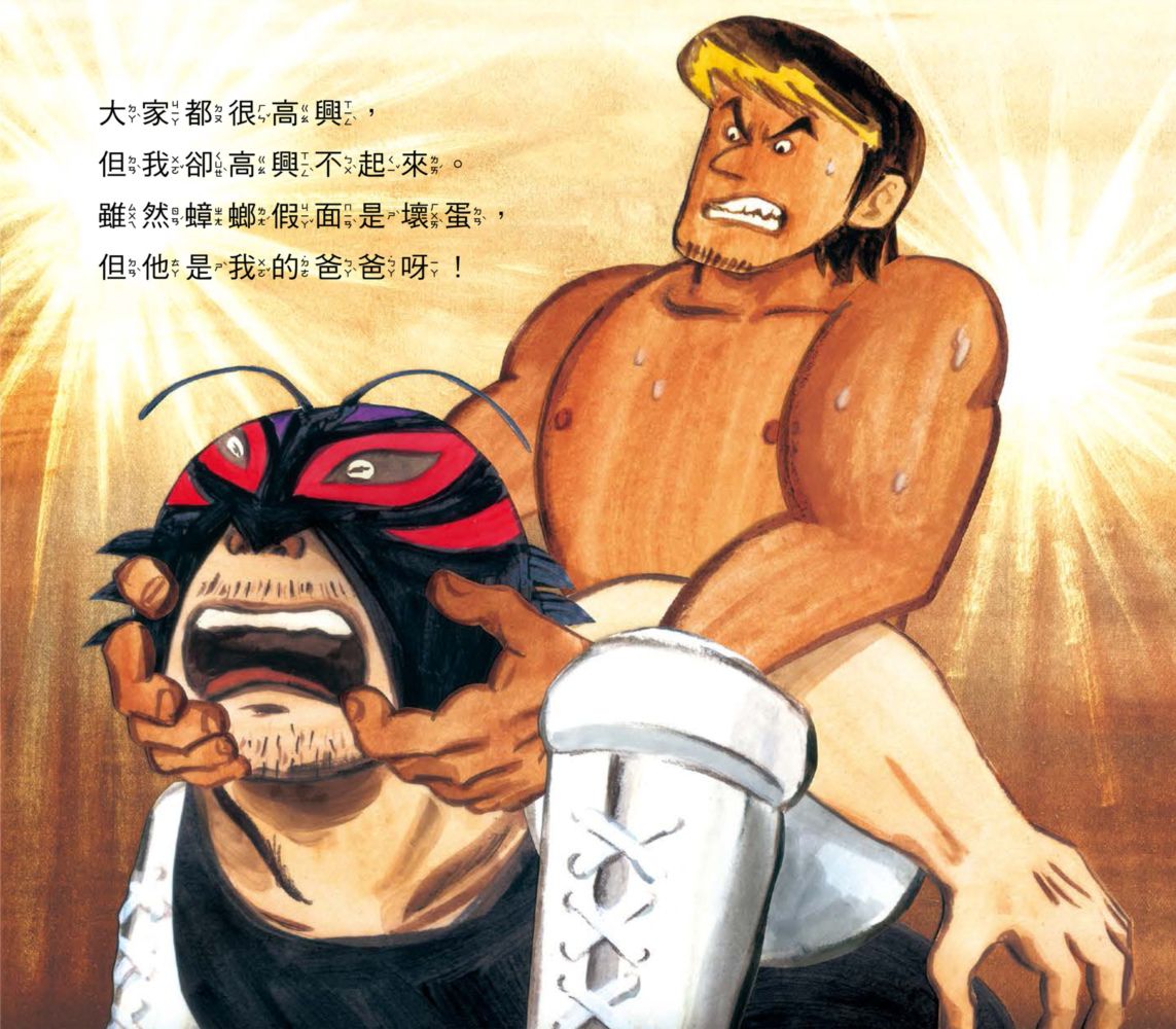 我爸爸的工作是大壞蛋