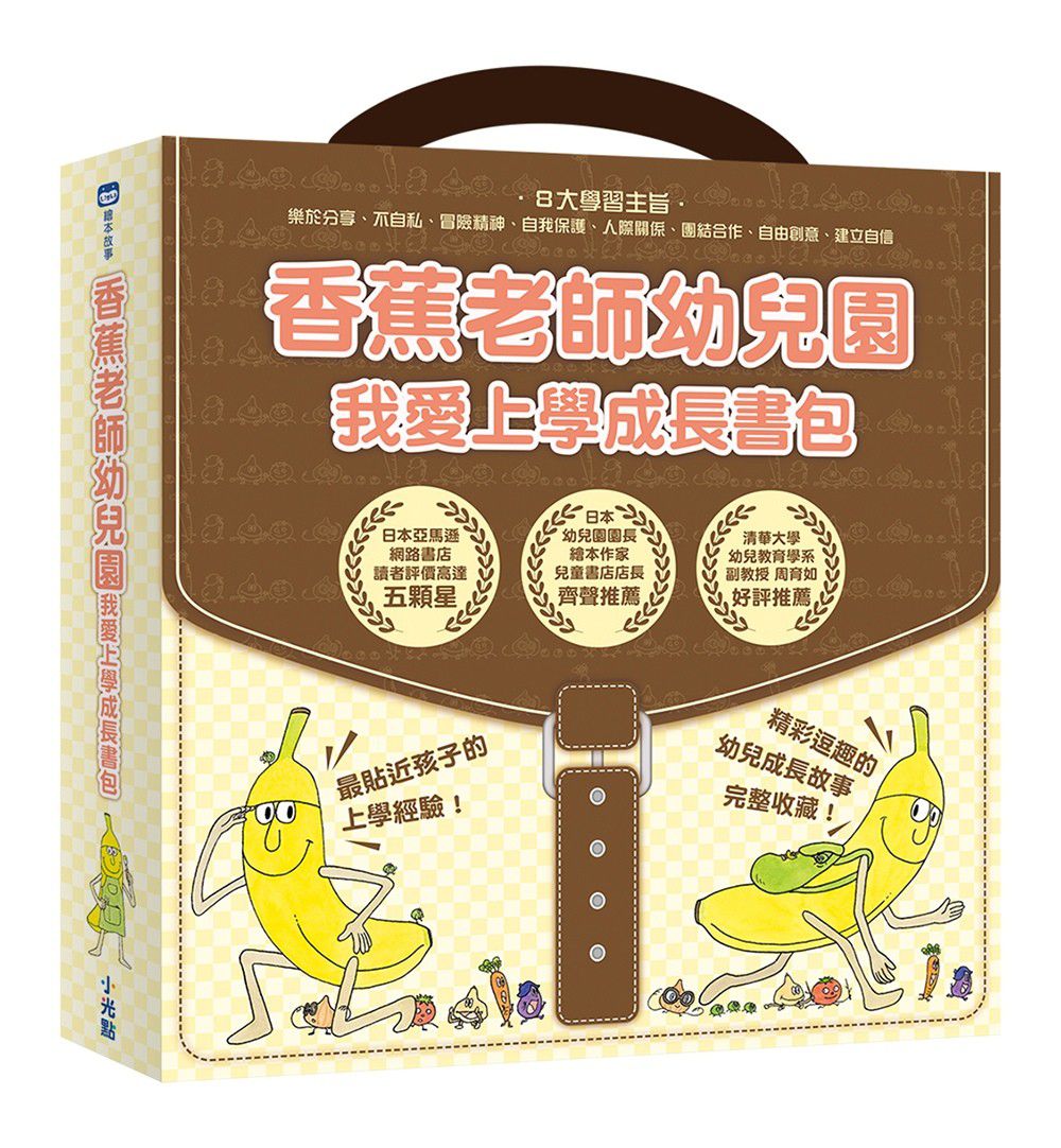 香蕉老師幼兒園-我愛上學成長書包(套組) (1~4完)