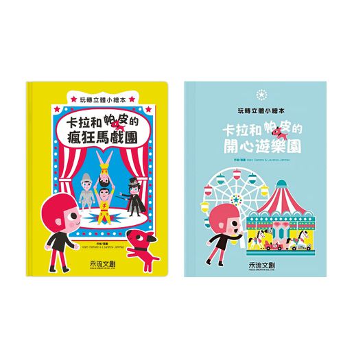 【卡拉和帕皮2本一套】開心遊樂園+瘋狂馬戲團