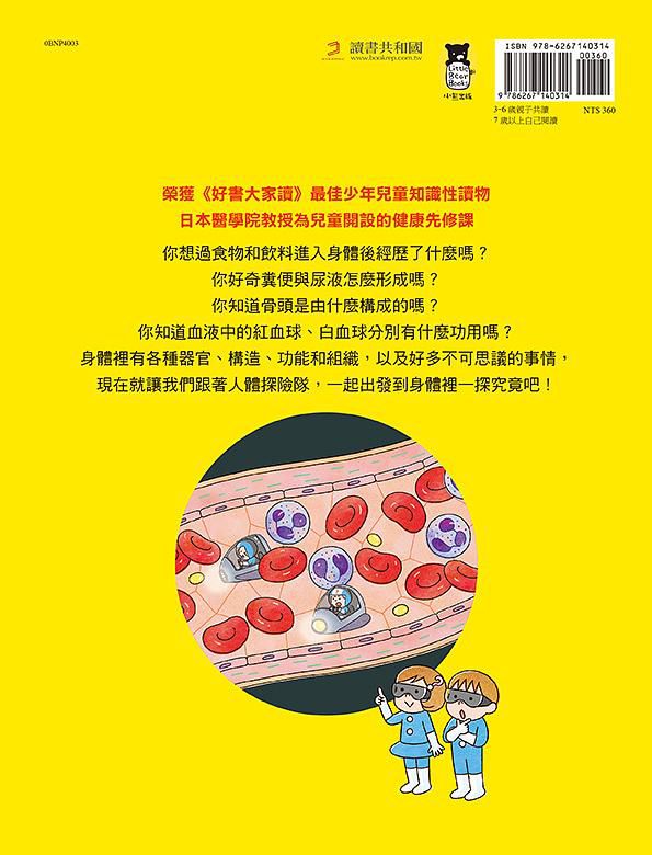 出發吧! 人體探險隊: 揭開身體消化道、泌尿系統、骨骼肌肉、心臟血管……不可思議的祕密 (新版)