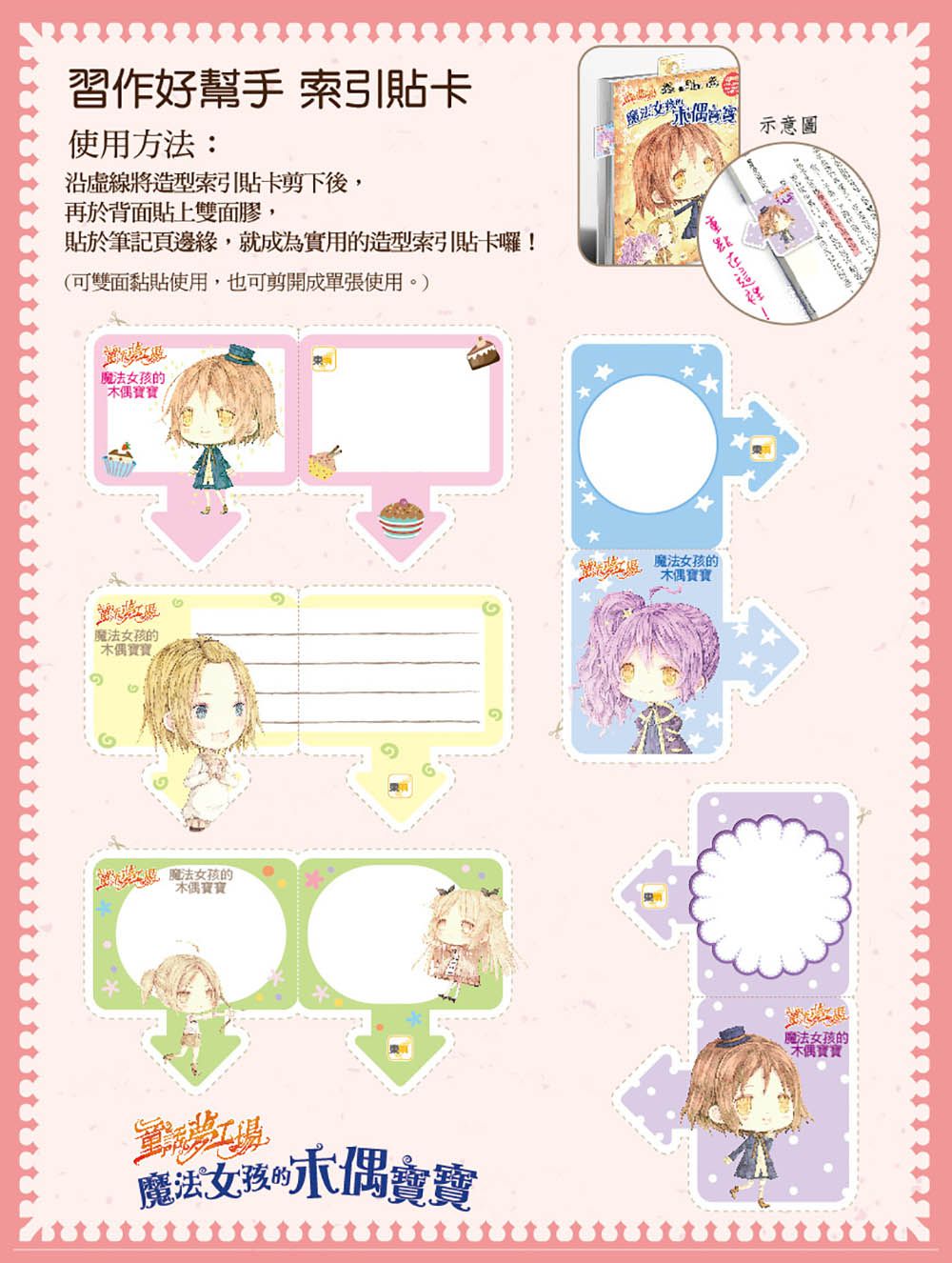 童話夢工場：魔法女孩的木偶寶寶 (隨書附贈：人物貼紙、魔法成語習作簿、索引貼卡)