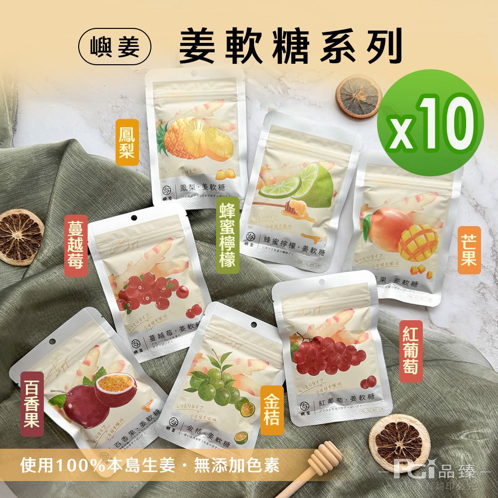 姜軟糖(金桔/百香果/蜂蜜檸檬/紅葡萄/蔓越莓/芒果/鳳梨)(30g)_10包組-30g