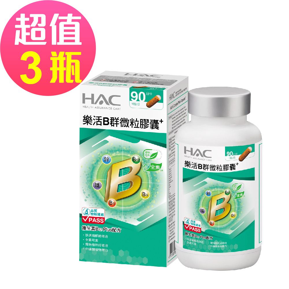 樂活B群微粒膠囊x3瓶(90粒/瓶)-維生素B12  Plus配方