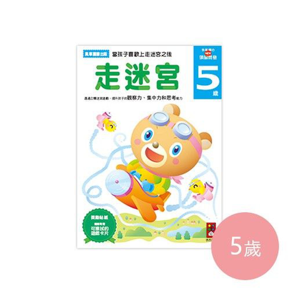 多湖輝的NEW頭腦開發-走迷宮5歲-64頁