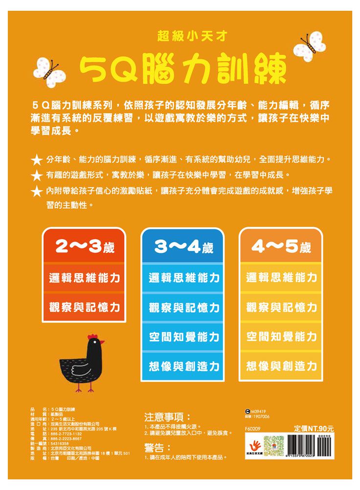 5Q 腦力訓練：4-5歲（空間知覺能力）-1本練習本+87張貼紙