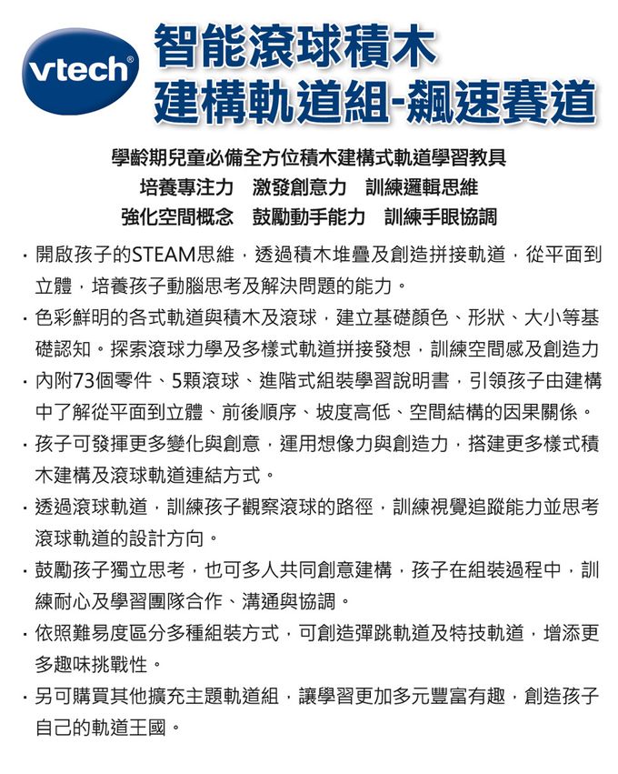 Vtech - 智能滾球積木建構軌道組-飆速賽道