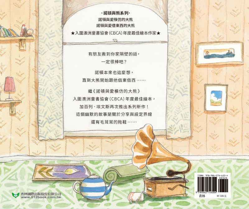 諾頓與愛借東西的大熊