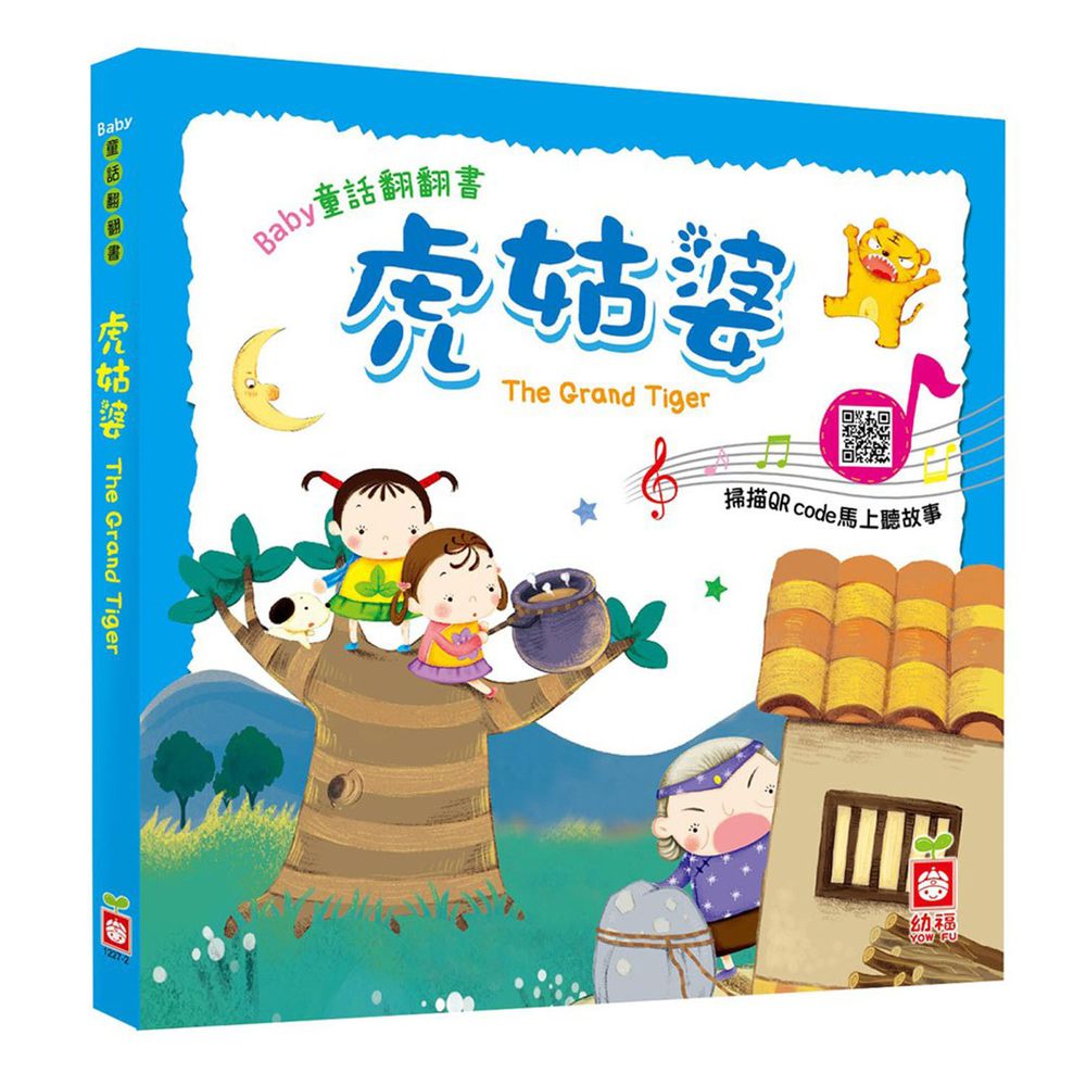 Baby童話翻翻書:虎姑婆