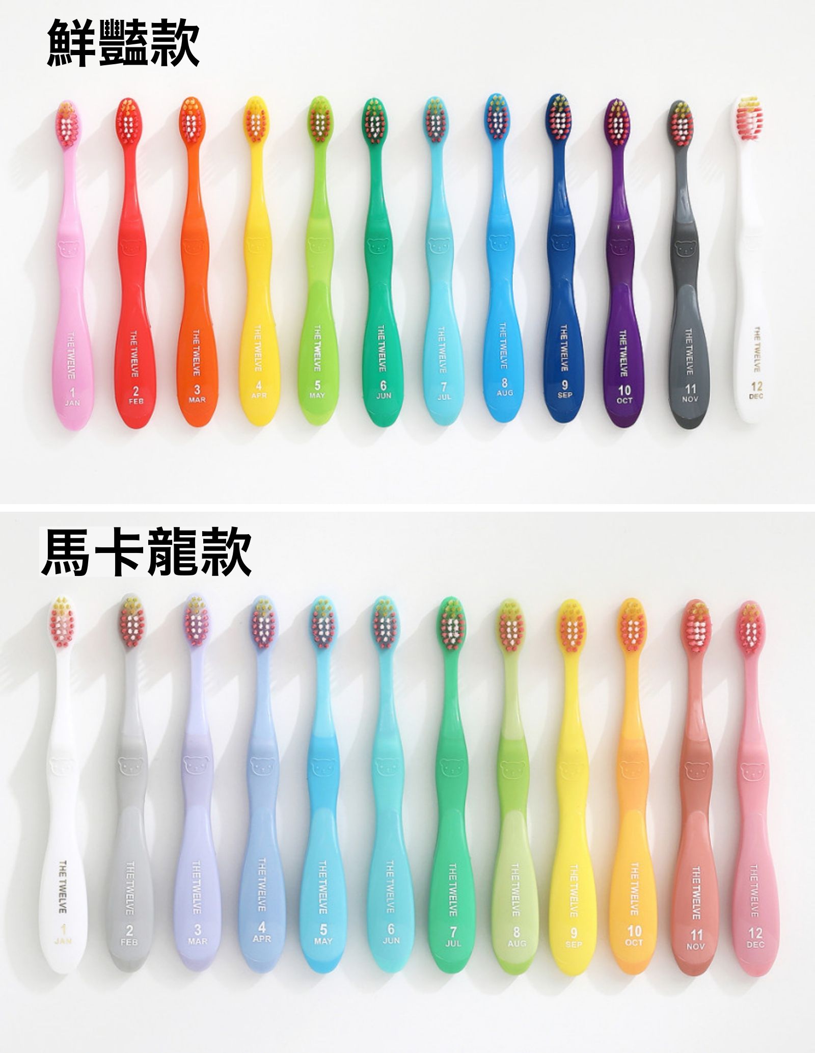牙刷有兩款色系唷！一款是比較馬卡龍的色系，另一款則是比較鮮豔的明亮色～