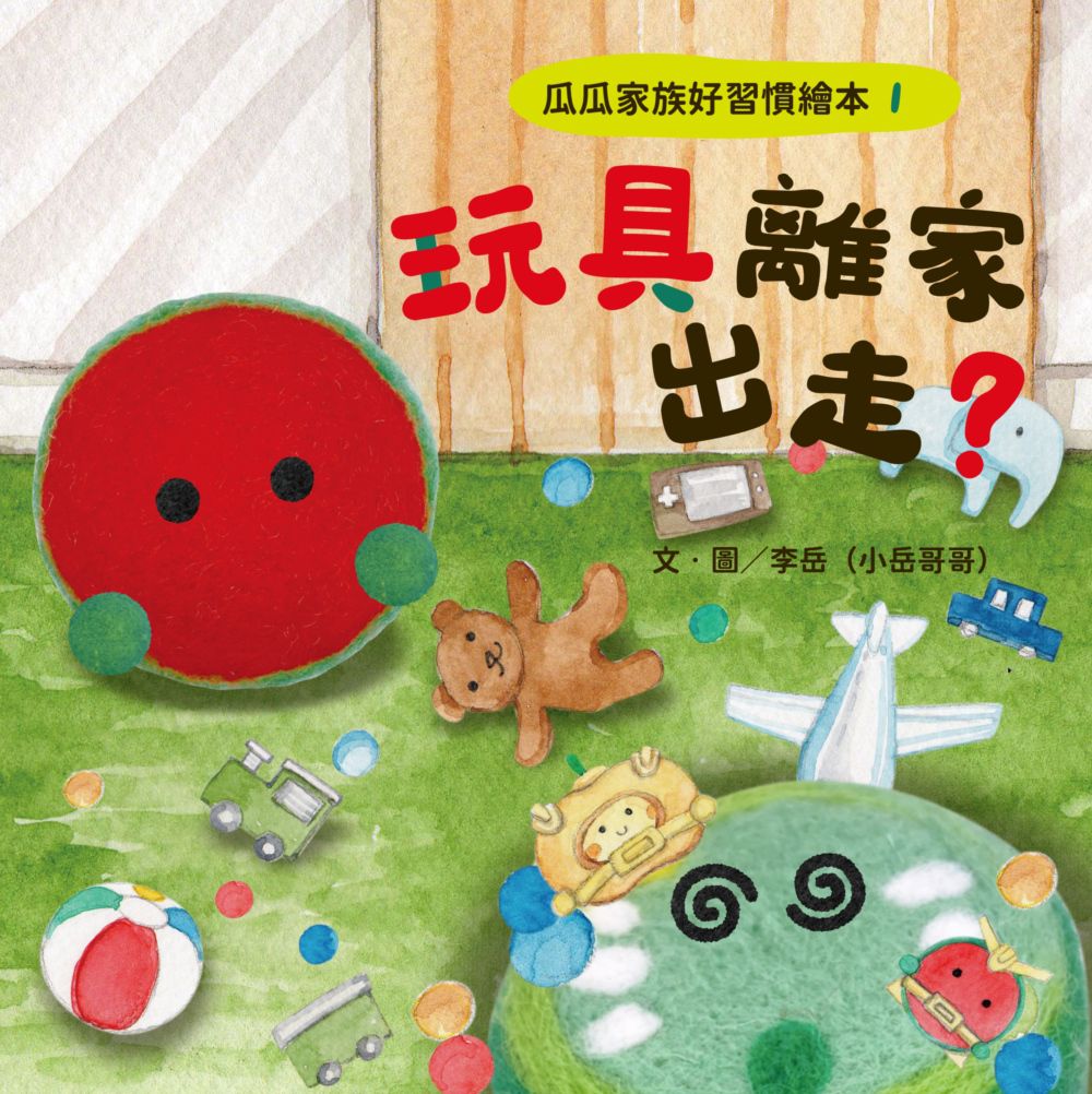 瓜瓜家族好習慣繪本1玩具離家出走？
