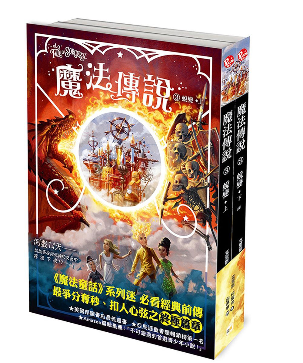 【魔法傳說】3：蛻變(完) (上下冊不分售) (紐約時報暢銷榜冠軍書‧兒童小說)（A Tale Of Sorcery)