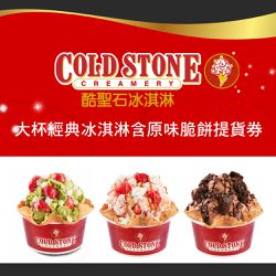 COLD STONE酷聖石 - 大杯經典冰淇淋含原味脆餅提貨券(2張組↘)