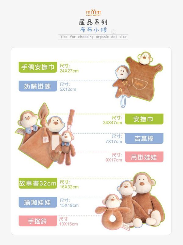 miYim - 吊掛娃娃-布布小猴