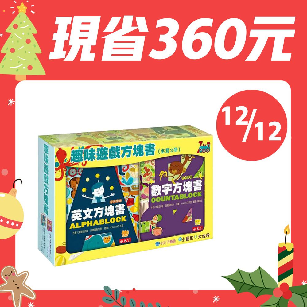 小天下 - 【12/12 現省360元】趣味遊戲方塊書(全套2冊)-盒裝共2冊