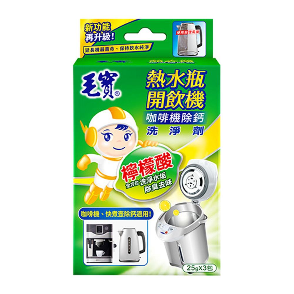毛寶 maobao - 熱水瓶開飲機洗淨劑-25g*3入/盒