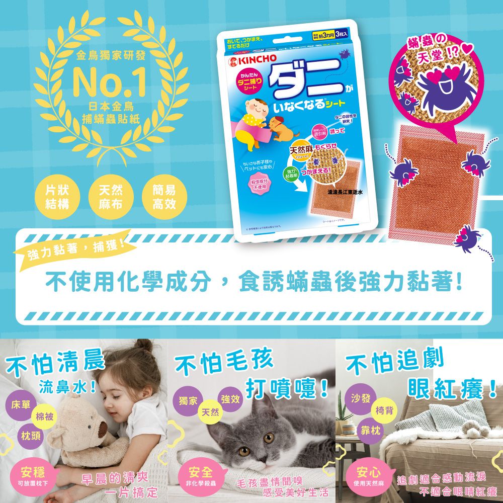 KINCHO 日本金鳥 - 捕蹣蟲貼紙三枚入