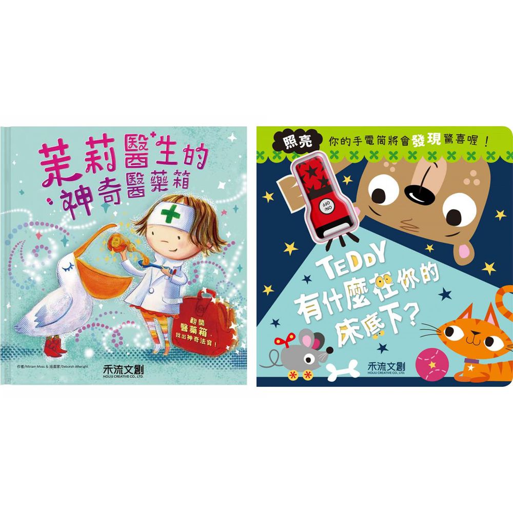 禾流文創 - 【操作繪本合購】2本一套-Teddy有什麼在你的床底下?+茉莉醫生的神奇醫藥箱