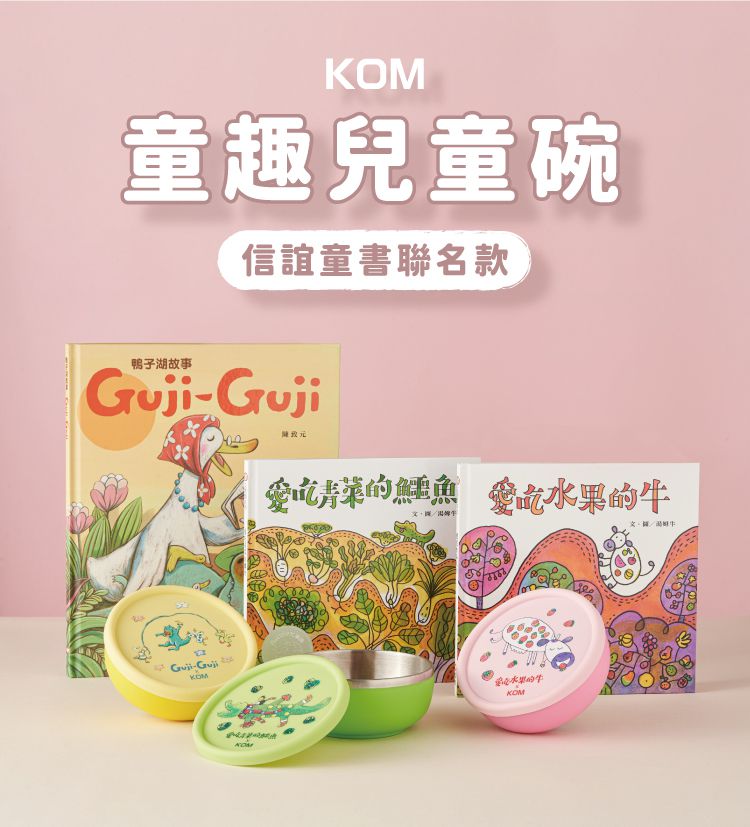 KOM - 童書聯名-台灣製316不鏽鋼兒童隔熱碗-Guji-Guji (一入)-矽膠上蓋