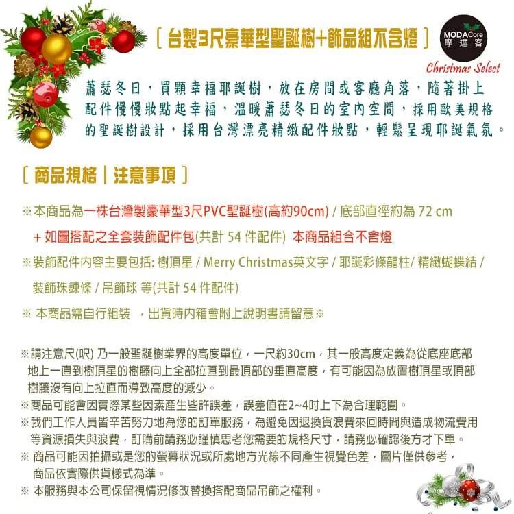 MODACore 摩達客 - 摩達客耶誕★台灣製3尺/3呎(90cm)豪華型裝飾綠色聖誕樹(紅金色系配件)(不含燈)(本島免運費)