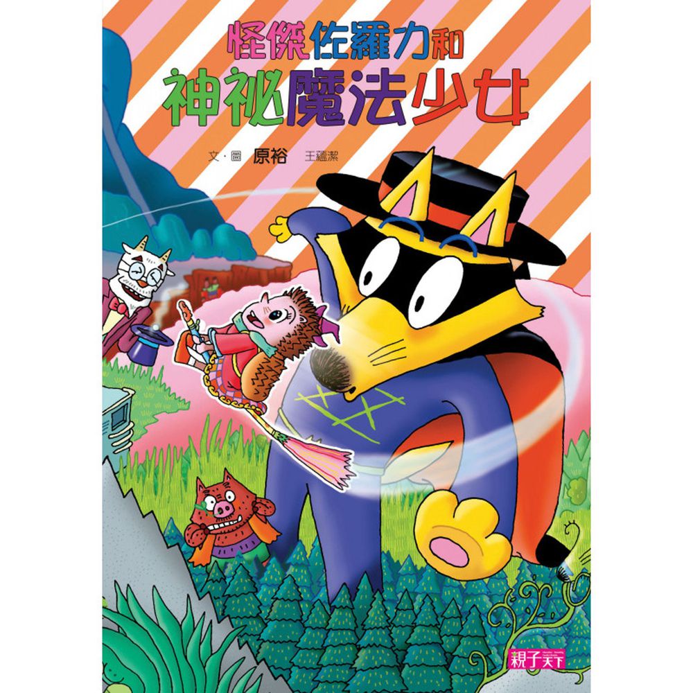 怪傑佐羅力31:怪傑佐羅力與神祕魔法少女