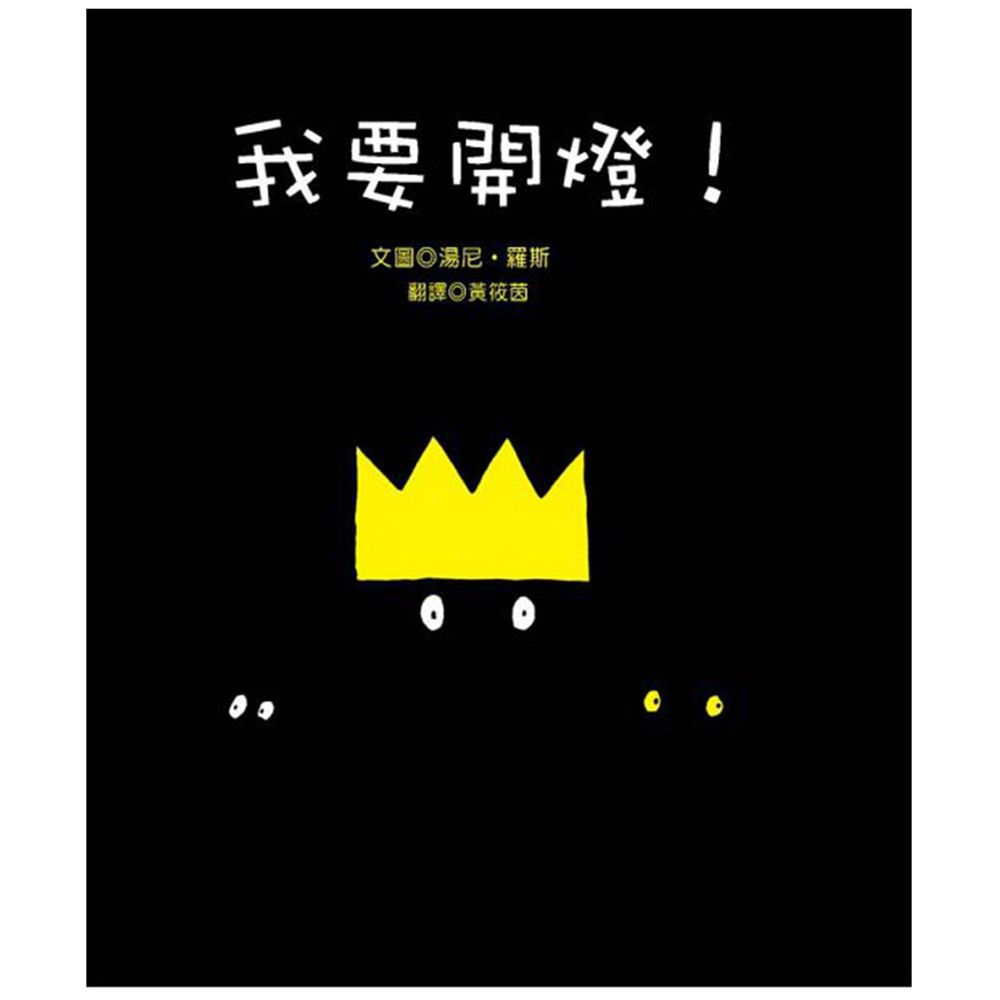 青林國際出版 - 我要開燈!