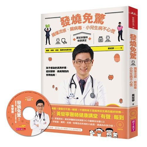 黃瑽寧醫師：發燒免驚！搞懂流感、腸病毒，小兒生病不心慌（含MP3有聲書）