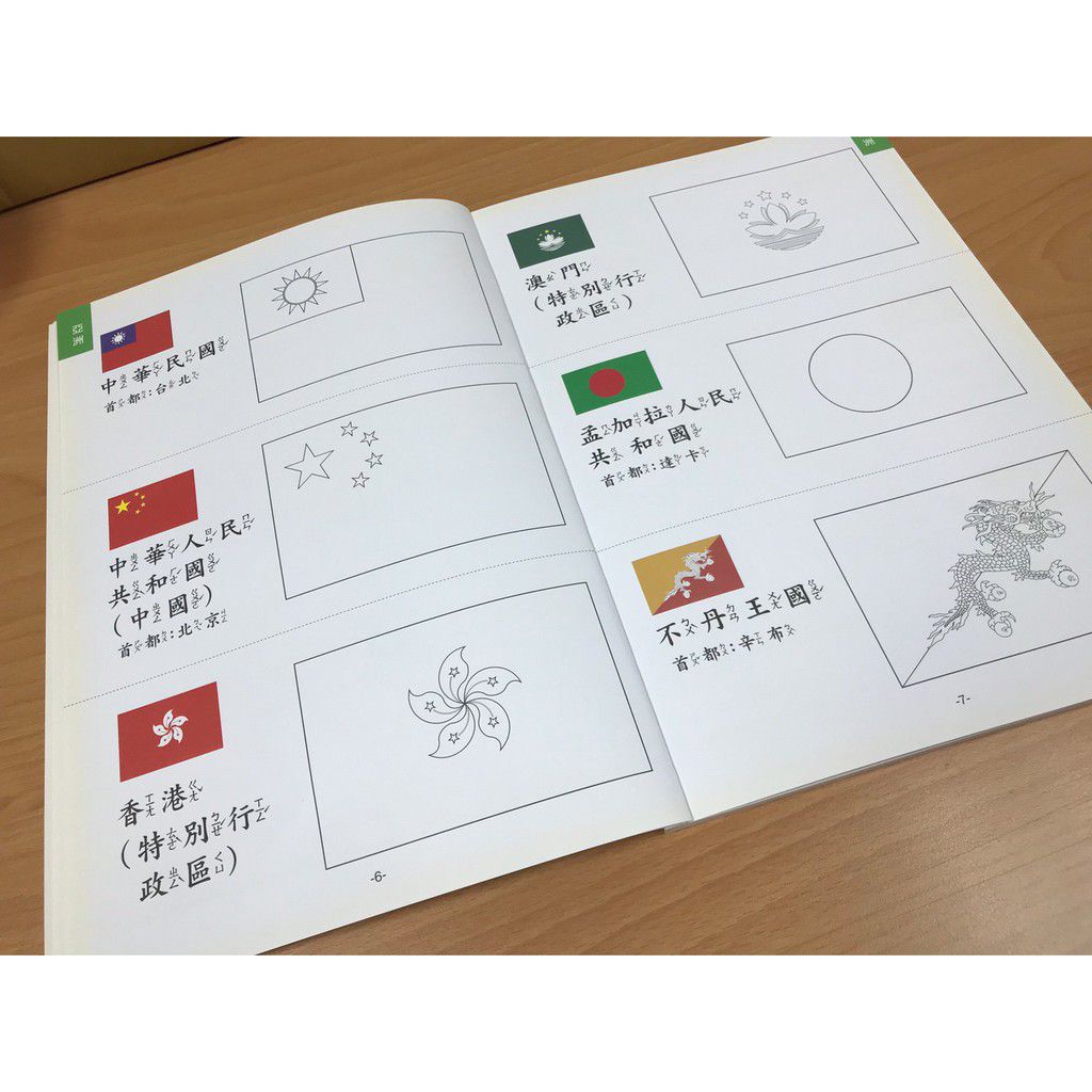 彩繪萬國旗著色本-彩色-平裝