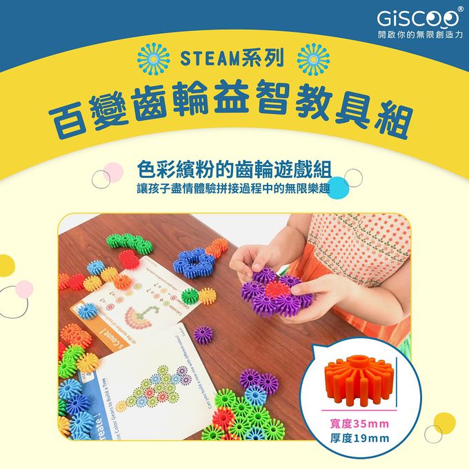 京尼教育 - 【Giscoo STEAM系列】百變齒輪 益智教具組