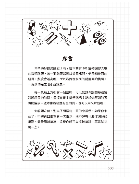 101道數學遊戲‧玩出聰明腦