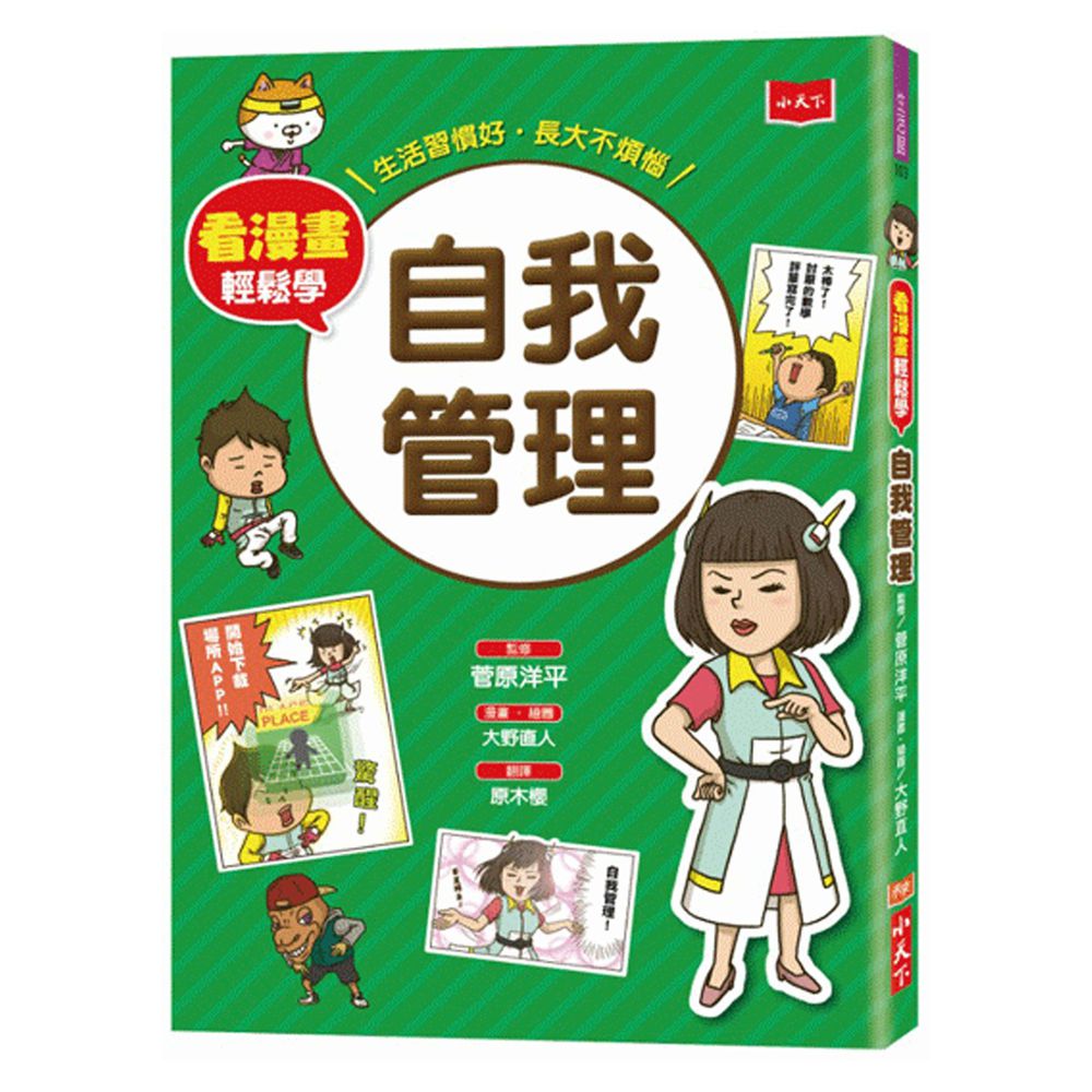 看漫畫輕鬆學★-自我管理