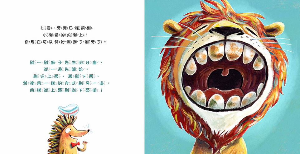 我會刷牙，也會幫獅子刷刷牙：幼兒生活互動學習繪本