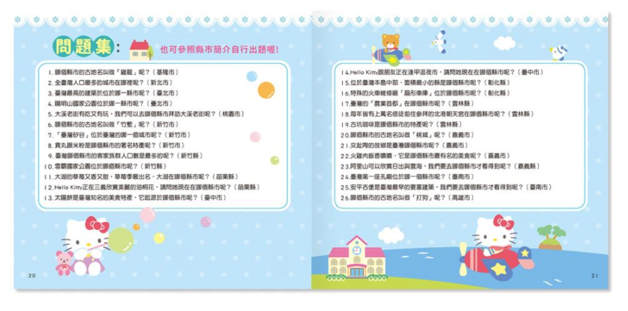 HelloKitty遊臺灣拼圖