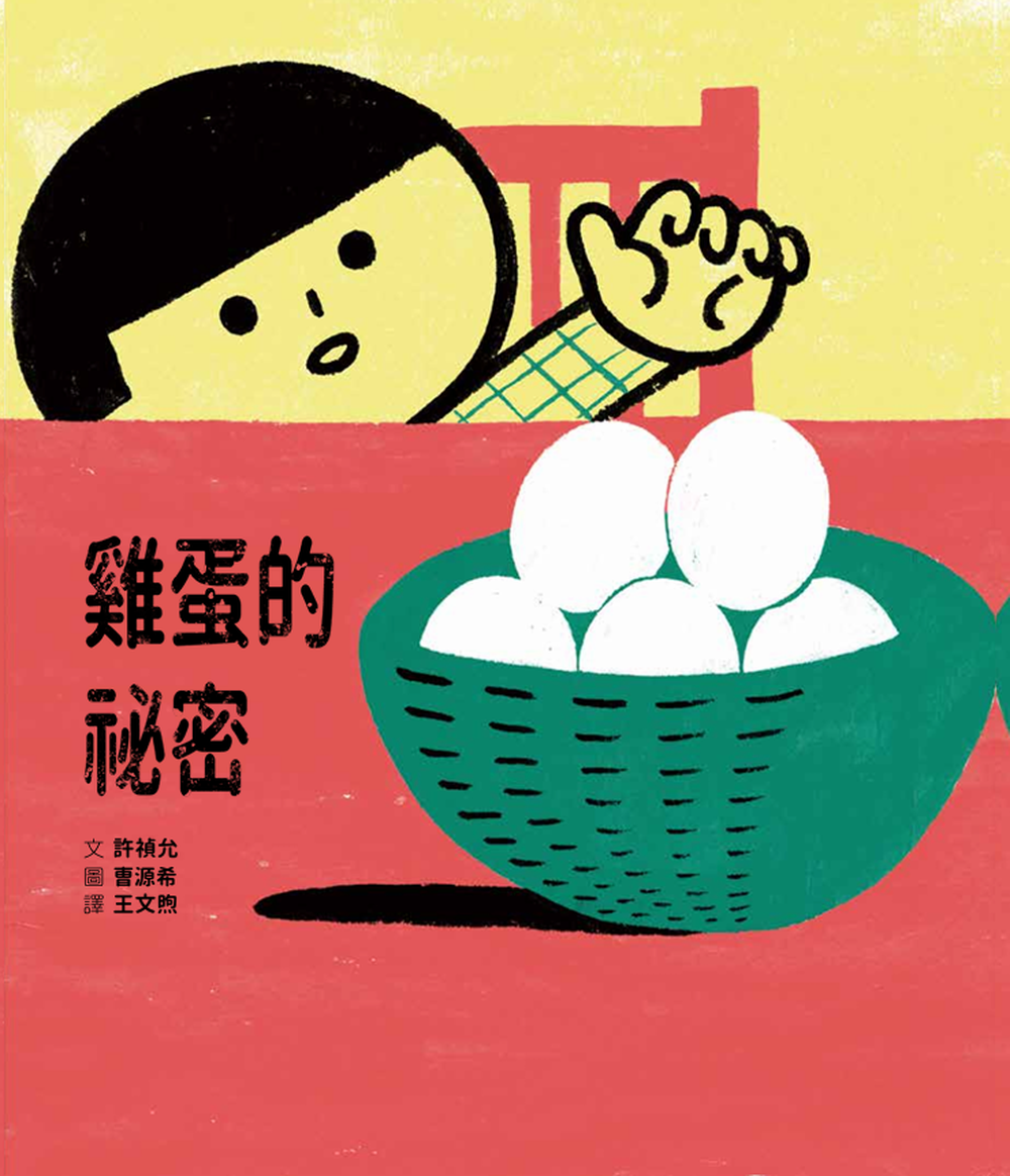 雞蛋的祕密