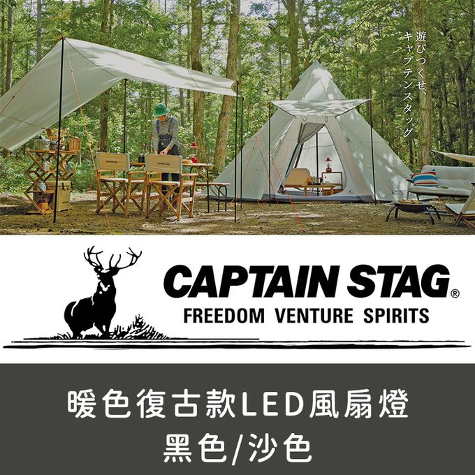 日本CAPTAIN STAG - 暖色復古款LED風扇燈 (沙色)