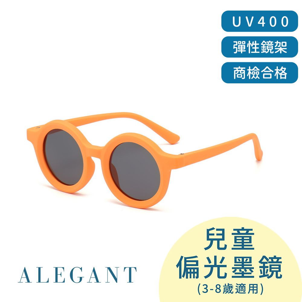 ALEGANT - 瑞典時尚木瓜橙兒童專用輕量矽膠彈性太陽眼鏡│UV400圓框偏光墨鏡 (木瓜橙)
