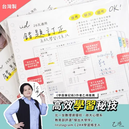 北一女學霸推薦！★IFIDO 高效學習錯題本｜科學記憶高效背誦活頁紙★提升國小成績神隊友