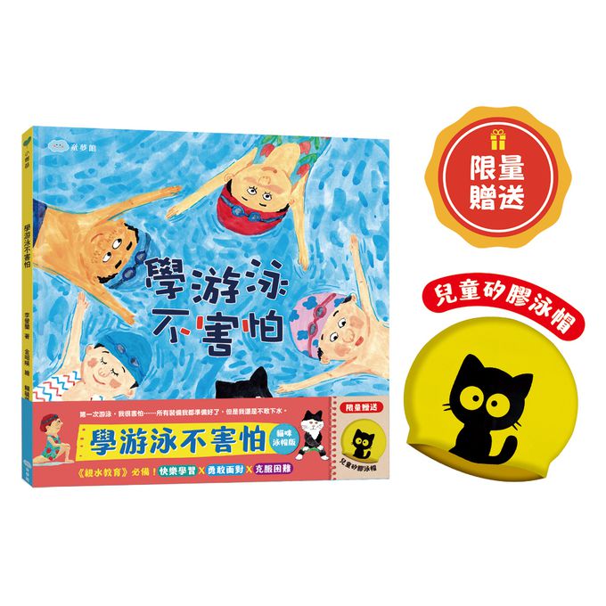 學游泳不害怕【貓咪泳帽版】-贈限量兒童矽膠泳帽
