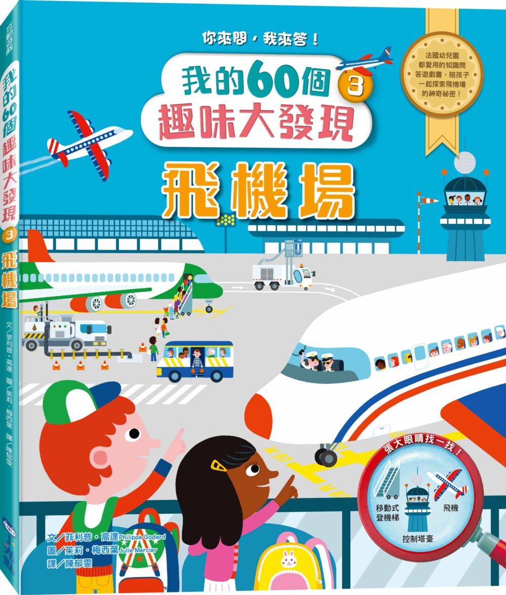 我的60個趣味大發現-3 飛機場