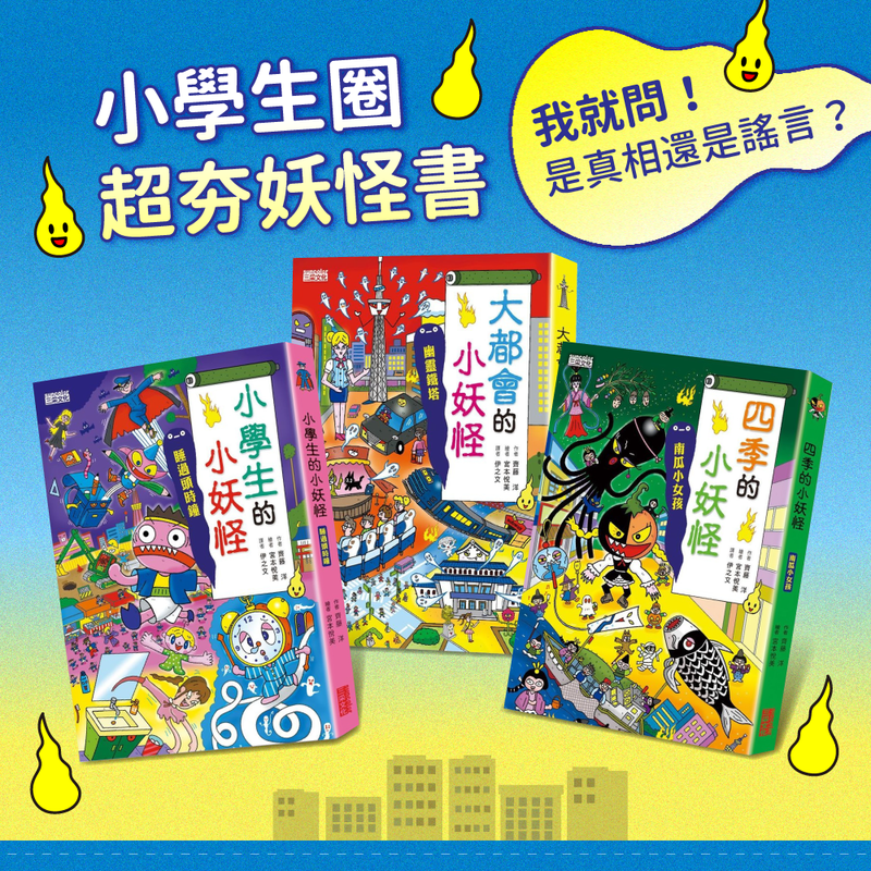 ★日本獨家授權★【小妖怪限定套書】