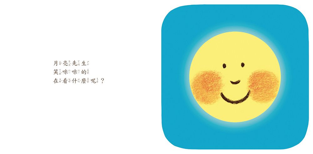 月亮先生，晚安（二版）