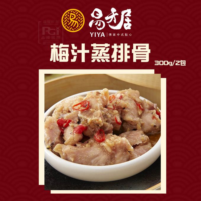 易牙居 - 梅汁蒸排骨 300g*2_2盒組-1盒/600g(2包)