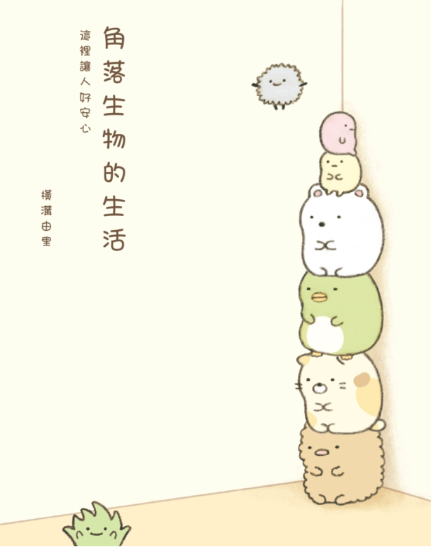 角落生物的生活：這裡讓人好安心(角落小夥伴)：這裡讓人好安心